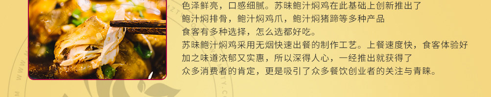 苏昧鲍汁焖鸡加盟
