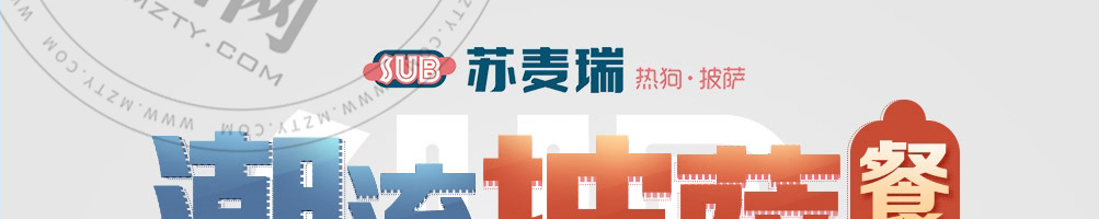 苏麦瑞热狗披萨加盟