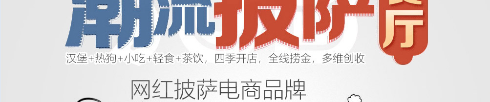苏麦瑞热狗披萨加盟