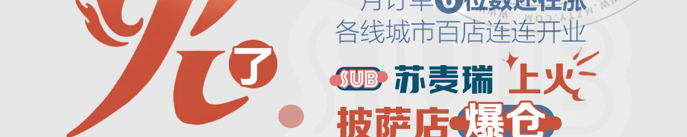 苏麦瑞热狗披萨加盟
