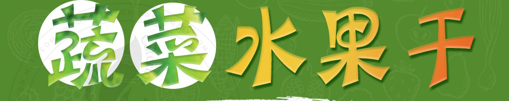 蔬婆婆蔬菜水果干加盟