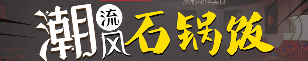 食趣石代石锅饭加盟