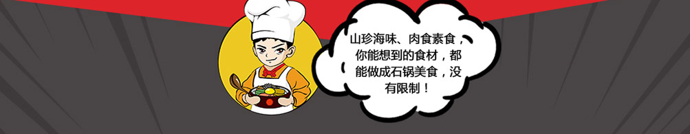 食趣石代石锅饭加盟