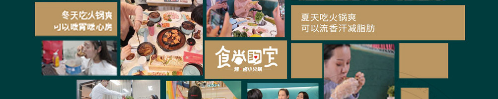 食尚约定烤卤小火锅加盟