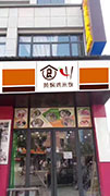 四食一黄焖鸡加盟