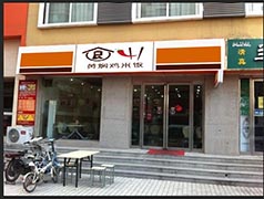 四食一黄焖鸡加盟