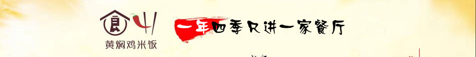 四食一黄焖鸡加盟