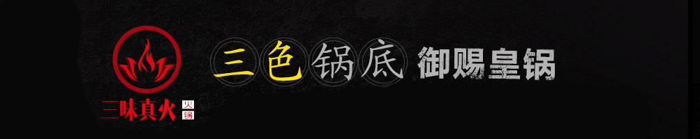 三味真火旋转小火锅加盟
