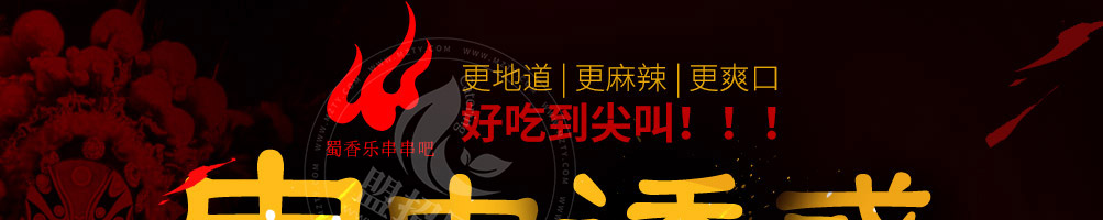 蜀香乐串串吧加盟