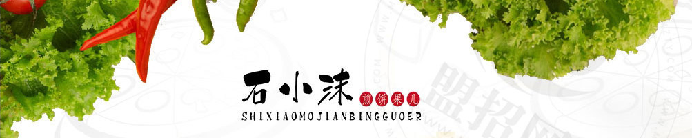 石小沫煎饼果儿加盟