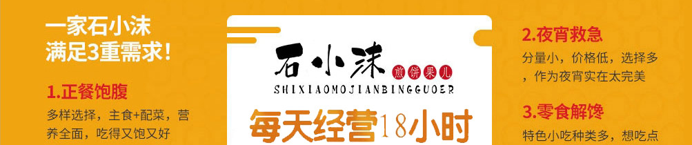 石小沫煎饼果儿加盟