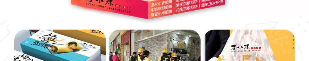 石小沫煎饼果儿加盟