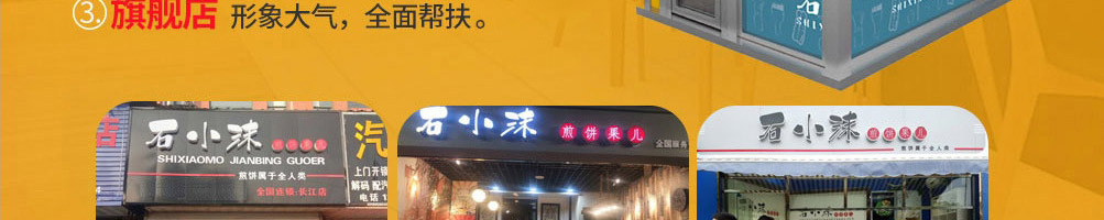 石小沫煎饼果儿加盟