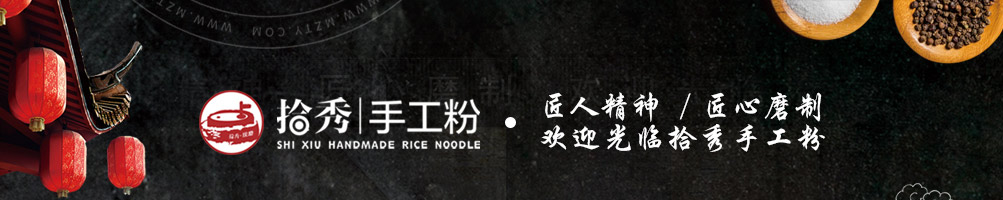 拾秀手工粉加盟