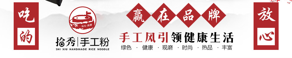 拾秀手工粉加盟