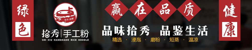 拾秀手工粉加盟