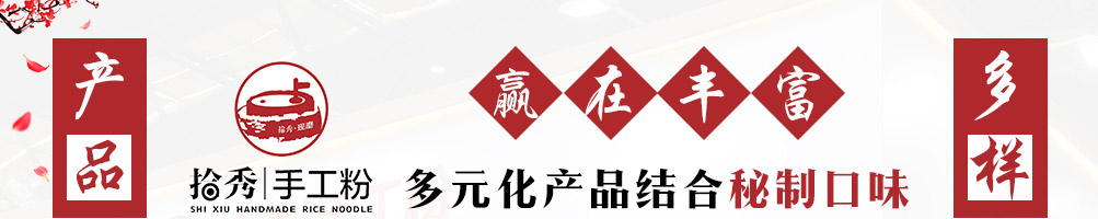 拾秀手工粉加盟