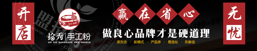 拾秀手工粉加盟