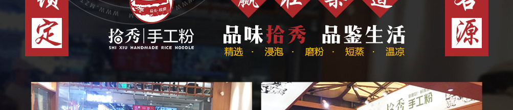 拾秀手工粉加盟