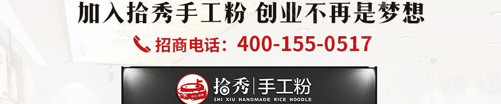 拾秀手工粉加盟