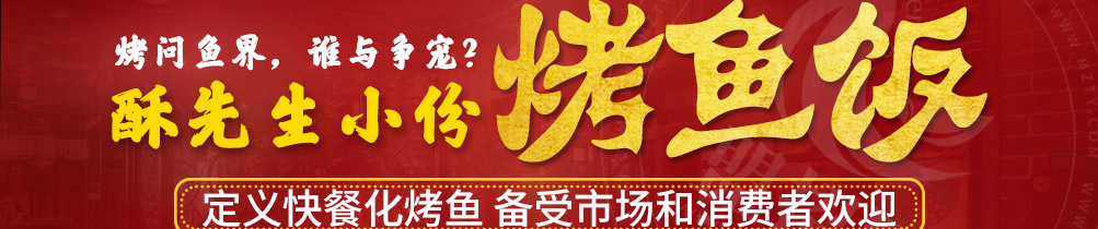 酥先生烤鱼饭加盟
