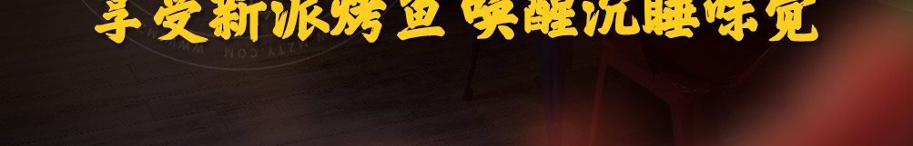 酥先生烤鱼饭加盟