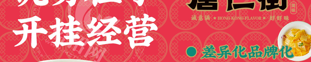 唐仁街猪脚饭加盟