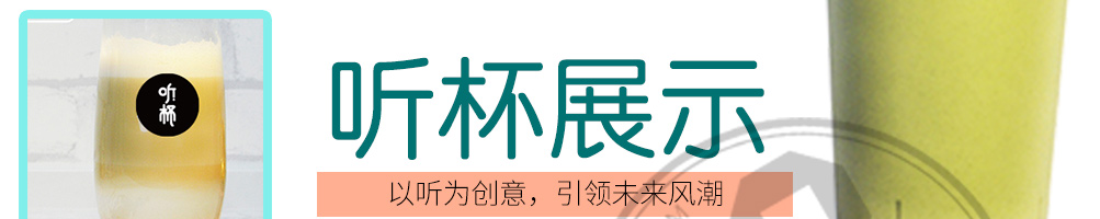 听杯奶茶加盟