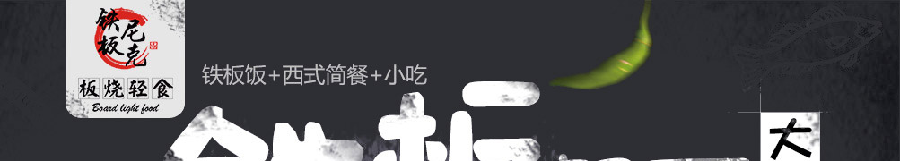 铁板尼克板烧轻食加盟