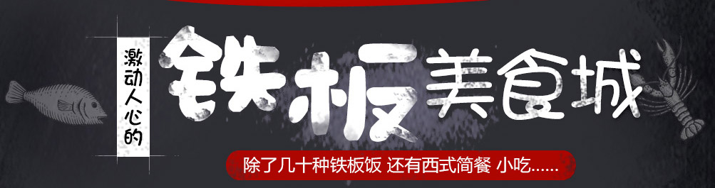 铁板尼克板烧轻食加盟