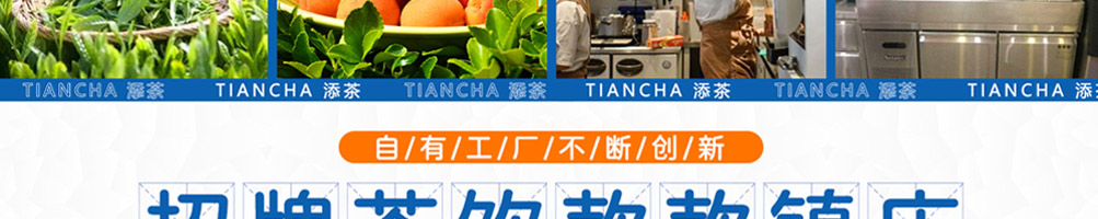 添茶茶饮加盟