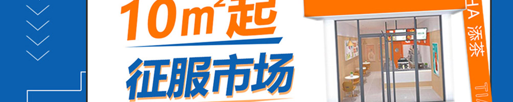 添茶茶饮加盟