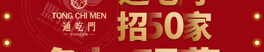 通吃门新派涮烤主义加盟