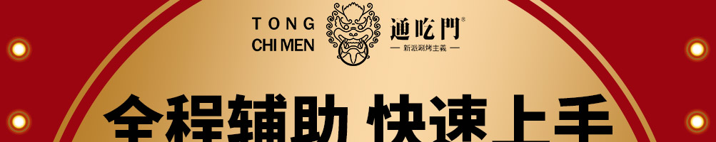 通吃门新派涮烤主义加盟