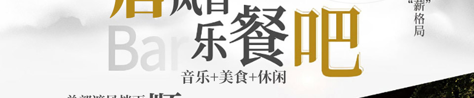 唐朝音乐餐吧加盟