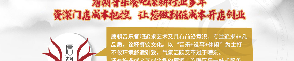 唐朝音乐餐吧加盟