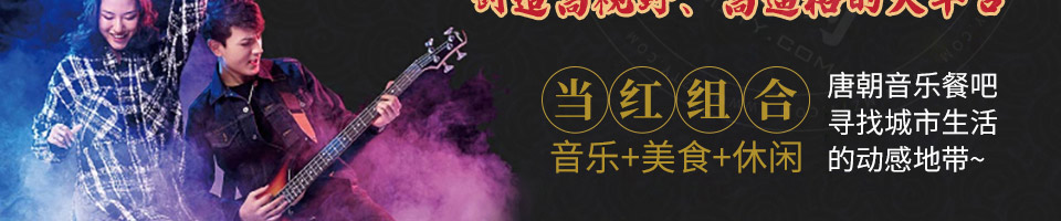 唐朝音乐餐吧加盟