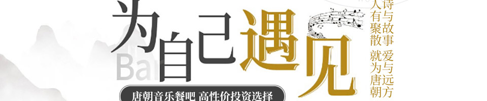 唐朝音乐餐吧加盟