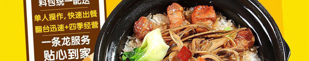 煲秋香煲仔饭加盟