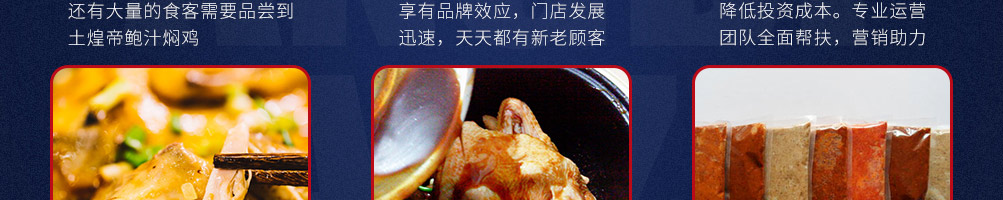 土煌帝鲍汁焖鸡加盟