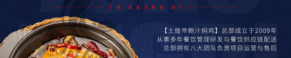 土煌帝鲍汁焖鸡加盟