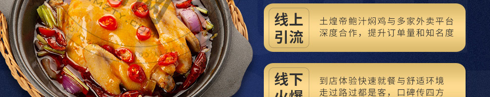 土煌帝鲍汁焖鸡加盟