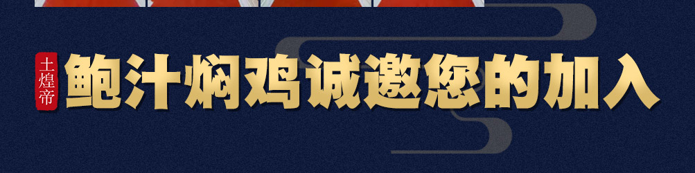 土煌帝鲍汁焖鸡加盟