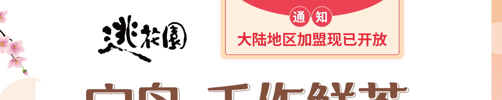 逃花園茶饮加盟