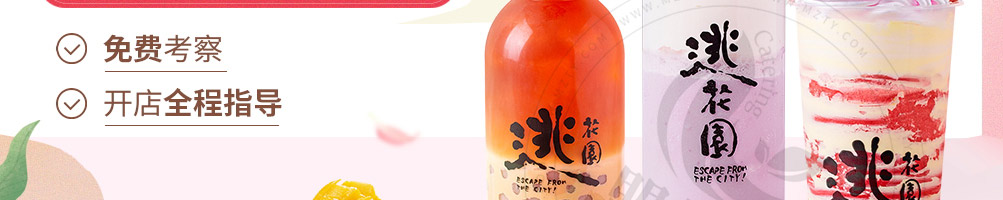 逃花園茶饮加盟