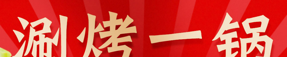 坛老徐涮烤一锅加盟