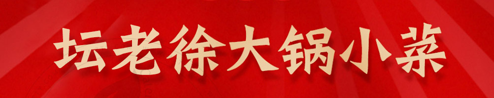 坛老徐涮烤一锅加盟