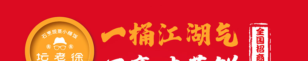 坛老徐石烹小桶饭加盟