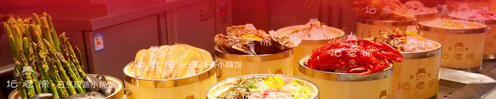 坛老徐石烹小桶饭加盟