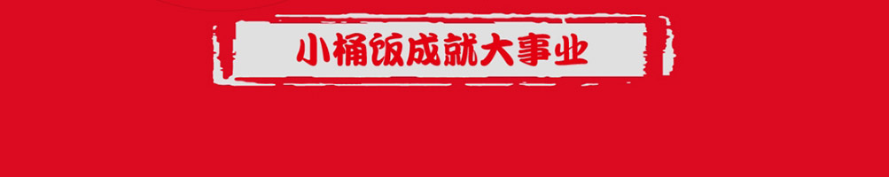 坛老徐石烹小桶饭加盟